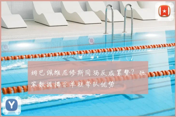 姆巴佩维尼修斯同场反成累赘？独家数据揭示单核带队优势