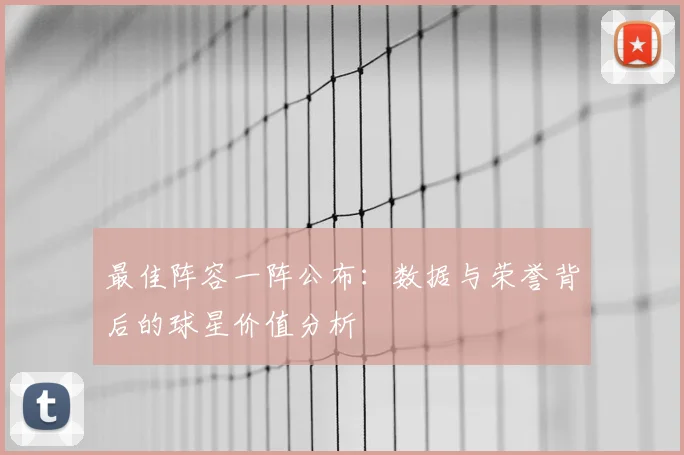 最佳阵容一阵公布：数据与荣誉背后的球星价值分析
