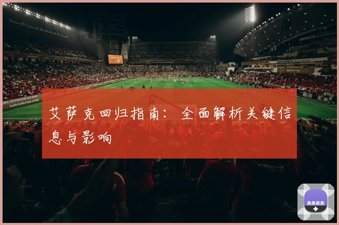 艾萨克回归指南：全面解析关键信息与影响