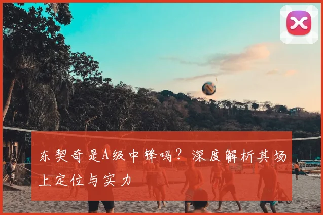 东契奇是A级中锋吗？深度解析其场上定位与实力