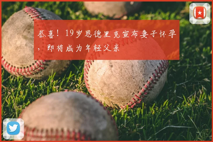 恭喜！19岁恩德里克宣布妻子怀孕，即将成为年轻父亲
