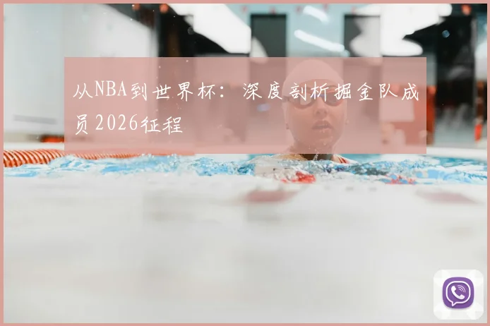 从NBA到世界杯：深度剖析掘金队成员2026征程