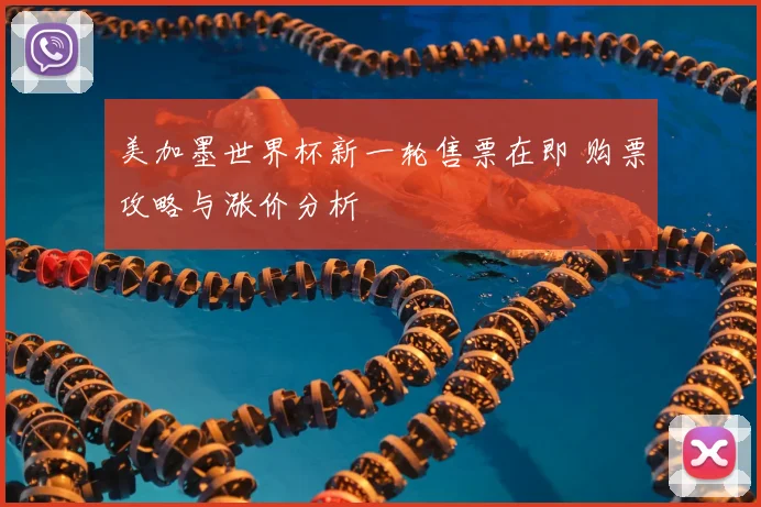 美加墨世界杯新一轮售票在即 购票攻略与涨价分析
