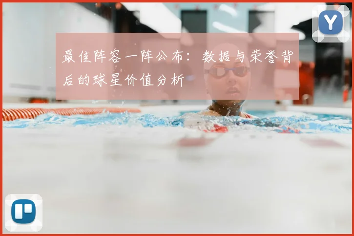 最佳阵容一阵公布：数据与荣誉背后的球星价值分析