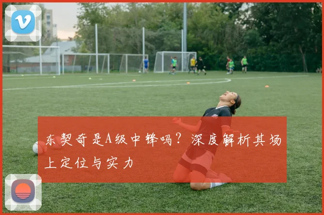 东契奇是A级中锋吗？深度解析其场上定位与实力