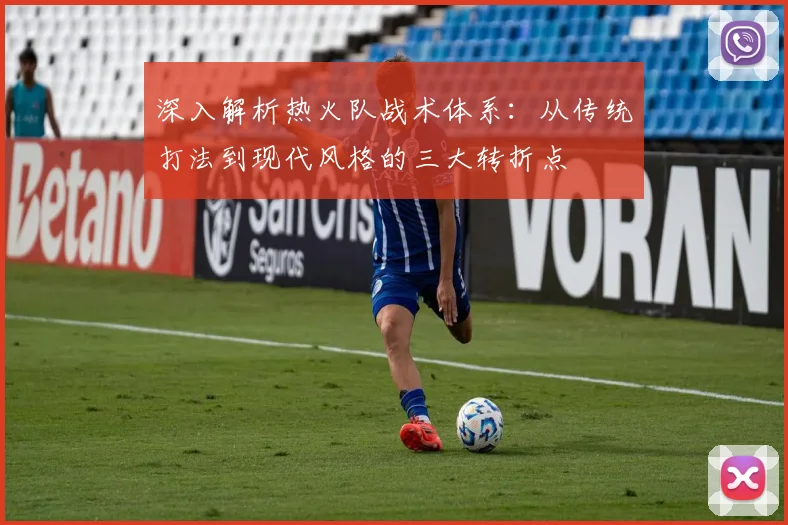 深入解析热火队战术体系：从传统打法到现代风格的三大转折点