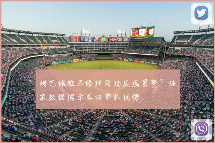 姆巴佩维尼修斯同场反成累赘？独家数据揭示单核带队优势